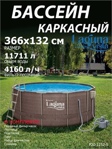 Каркасный бассейн Laguna Vista / 366х132см / +песочный фильт насос, лестница, тент, подстилка, набор для чистки DELUXE, скиммер / P20-1252-S P20-1252-S