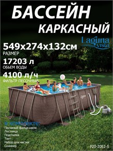 Каркасный бассейн прямоугольный / 549х274х132см / Laguna Vista Р20-2052-S + песочный фильтр-насос 220В, лестница, настил, тент, набор для чистки DELUXE, скиммер P20-2052-S