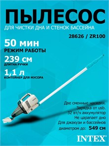Intex 28626 / ZR100 Пылесос аккумуляторный ручной, для ухода за бассейнном и SPA / 50 минут / 45 л/м 28626