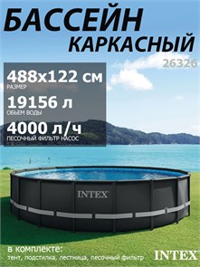 Intex 26326 / Каркасные бассейны Ultra XTR Frame / 488х122 / + песочн.фил, лестница, тент, подстилка 26326