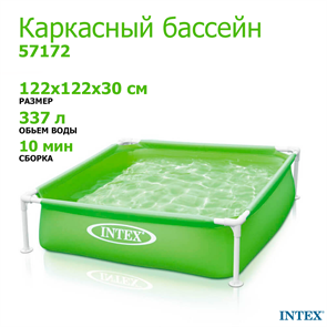 Квадратный каркасный бассейн Intex 57172 (122х122х30 см) 57172