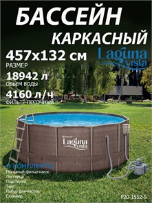 Каркасный бассейн / 457х132см / Laguna Vista P20-1552-S +песочный фильт насос, лестница, тент, подстилка, набор для чистки DELUXE, скиммер P20-1552-S