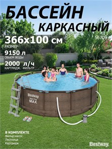 Каркасный бассейн на опорах Ротанг Deluxe Set Bestway 56709 + фильтр-насос, лестница (366х100см) 56709