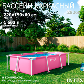 Intex 28266 / Прямоугольный каркасный бассейн / 220х150х60см 28266