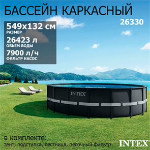 Intex 26330 / Каркасный бассейн / 549х132 / Ultra XTR Frame + песочный фильтр насос 7900 л/ч, лестница, тент, подстилка 26330