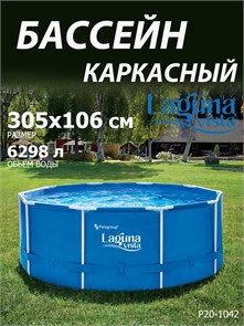 Каркасный бассейн / 305х106см / Laguna Vista P20-1042 P20-1042