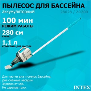 Intex 28628 Пылесос аккумуляторный ручной, для ухода за бассейнном и SPA / 100 минут / 64 л/м 28628