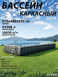 Intex 26374 / Прямоугольный каркасный бассейн / 975x488x132 / Ultra XTR Rectangular Frame  песочный фильтр 10500 л/ч, тент, подстилка, лестница 26374