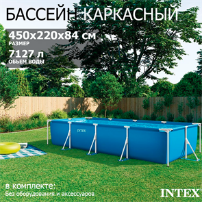 Intex 28273 / Прямоугольный каркасный бассейн / 450х220х84 см 28273