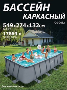 Р20-2052 / Бассейн каркасный Swing pools 549х274х132см / Без комплектации Р20-2052