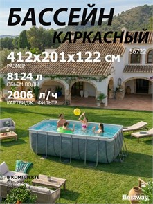 Bestway 56722 / Прямоугольный каркасный бассейн  412х201х122 см + фильтр-насос, лестница 56722