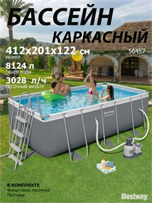 Bestway 56457 / Каркасный бассейн / 412x201x122см + песч.фильтр-насос, лестница 56457