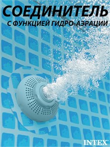 Intex 12354 / Соединитель сетчатый с выпускной насадкой. С функцией гидро-аэрации 25307