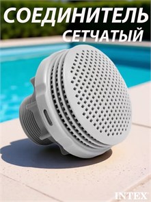 Intex 10744 / Соединитель сетчатый для бассейна под шланг с резьбой 38 мм с гайкой и прокладкой 25305