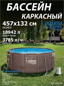 Каркасный бассейн  / 457х132см / Laguna Vista P20-1552-B +фильт насос, лестница, тент, подстилка, набор для чистки, скиммер P20-1552-B