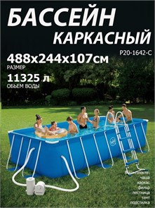 Р20-1642-С / Бассейн каркасный Swing pools 488х244х107см  / фильтр-насос, лестница, подстилка, тент, скиммер Р20-1642-С