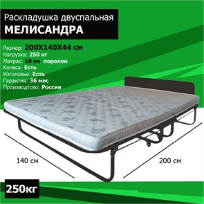 Двухспальная раскладушка премиум класса Мелисандра 140 (200х140х44) 18838