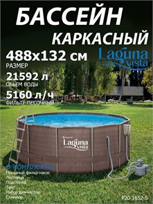 Каркасный бассейн / 488х132см / Laguna Vista Р20-1652-S +песочный фильт насос, лестница, тент, подстилка, набор для чистки DELUXE, скиммер P20-1652-S