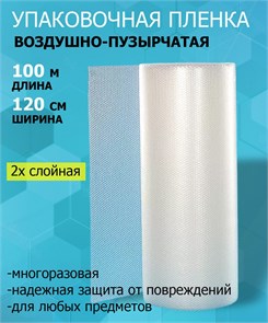 Двухслойная воздушно-пузырчатая пленка 1,2 х 100 м 24047