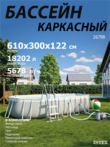 Intex 26798 / Овальный каркасный бассейн / 610х300х122 / + фильтр-насос, лестница, тент, настил 26798