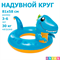 Надувной круг для плавания Динозавр Intex / 3-6 лет / 81х58 см - фото 84482