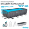 Bestway 561KA / Каркасный прямоугольный бассейн - "APX" 365  /549х274х132см/ + песч.фил-нас, лестн, тент, полисферы - фото 84921