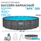 Bestway 561JZ / Каркасный бассейн  "APX" 365 / 671х132см /+ песочный фильтр-насос, лестница, тент, полисферы - фото 85146