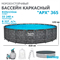 Bestway 561KE / Каркасный бассейн "APX 365" /610х132см/ + песочный фильтр-насос, лестница, тент, полисферы - фото 85220