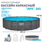 Bestway 561KC / Каркасный бассейн  "APX" 365 / 549х132см /+ песочный фильтр-насос, лестница, тент, полисферы - фото 85403