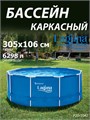 Каркасный бассейн / 305х106см / Laguna Vista P20-1042 P20-1042