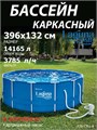 Каркасный бассейн   / 396х132 / Laguna Vista P20-1352-A +фильт насос P20-1352-A