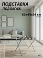 Подставка для чемодана / сумок / багажа раскладная №1 / 63х44х54 см  / без спинки, ножки прямые 20939