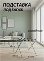 Подставка для чемодана / сумок / багажа раскладная №1 / 63х44х54 см  / без спинки, ножки прямые 20939