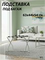 Подставка для чемодана / сумок / багажа раскладная №2 / 63х44х54 см / без спинки, ножки изогнутые 20940