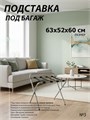 Подставка для чемодана / сумок / багажа раскладная №3 / 63x52x60 см / со спинкой, ножки прямые 20941