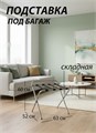 Подставка для чемодана / сумок / багажа раскладная №3 / 63x52x60 см / со спинкой, ножки прямые 20941