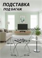 Подставка для чемодана / сумок / багажа раскладная №4 / 63x52x60 см / со спинкой, ножки изогнутые 20942