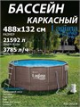 Каркасный бассейн / 488х132см / Laguna Vista Р20-1652-B +фильт насос, лестница, тент, подстилка, набор для чистки, скиммер P20-1652-B