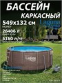 Каркасный бассейн / 549х132см / Laguna Vista Р20-1852-S +песочный насос, лестница, тент, подстилка, набор для чистки, скиммер P20-1852-S