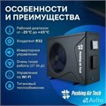 Тепловой инверторный насос EVI Turbo Inverter Pushing Air Tech, WE-12 / до 50 м3 / Потребление 0.18 - 1.97 кВт / Теплоотдача 12.2 кВт 25270