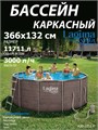 Каркасный бассейн Laguna Vista / 366х132см / P20-1252-Р + фильт насос, лестница, подстилка, тент P20-1252-Р