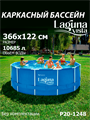 P20-1248 / Каркасный бассейн Laguna Vista / 366х122 см P20-1248