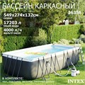 Каркасный бассейн Intex 26356 Ultra XTR Rectangular Frame + песочный насос, лестница, тент, подстилка (549х274х132см) 26356