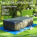 Каркасный бассейн Intex 26356 Ultra XTR Rectangular Frame + песочный насос, лестница, тент, подстилка (549х274х132см) 26356