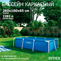 Intex 28271 / Прямоугольный каркасный бассейн / 260х160х65 см 28271