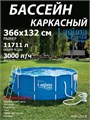 Каркасный бассейн Laguna Vista / 366х132см / P20-1252-B +фильт насос, лестница, тент, подстилка, набор для чистки, скиммер P20-1252-B