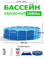 Intex 28242 / Круглый каркасный бассейн (457х122см) + фильтр-насос, лестница, тент, подстилка 28242