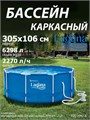 Каркасный бассейн / 305х106см / Laguna Vista P20-1042-A + фильтр-насос P20-1042-A