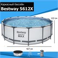 Каркасный бассейн Steel Pro Max Bestway 5612X + насос-фильтр, лестница, тент (427х122) 5612X