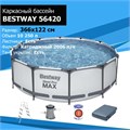 Каркасный бассейн Steel Pro MAX BestWay 56420 +фильт насос, лестница, тент (366х122см) 56420